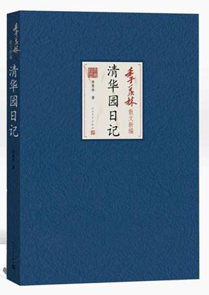 季羡林散文新编:清华园日记 9787020103621