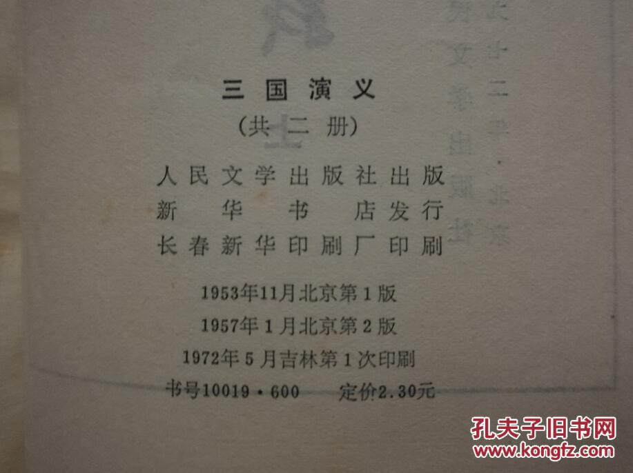 三国演义(全二册)竖版繁体字,1953年初版,1957年二版