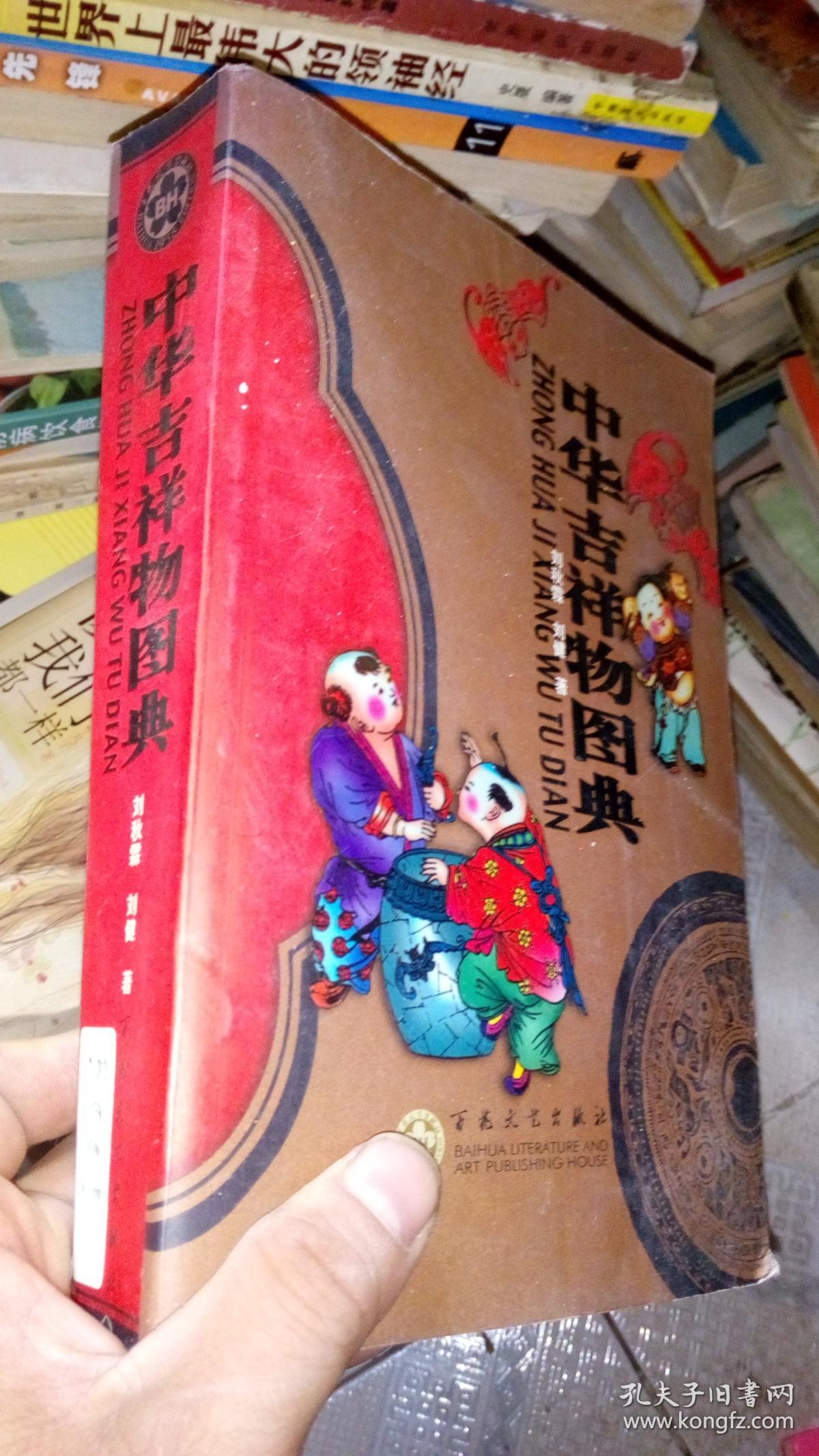 中华吉祥物图典