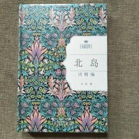 北岛诗精编