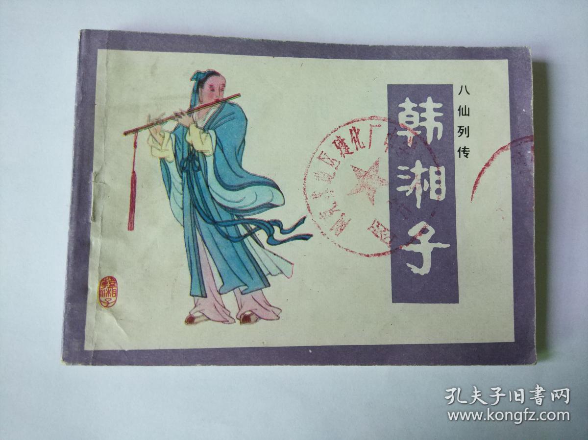 八仙列传 韩湘子