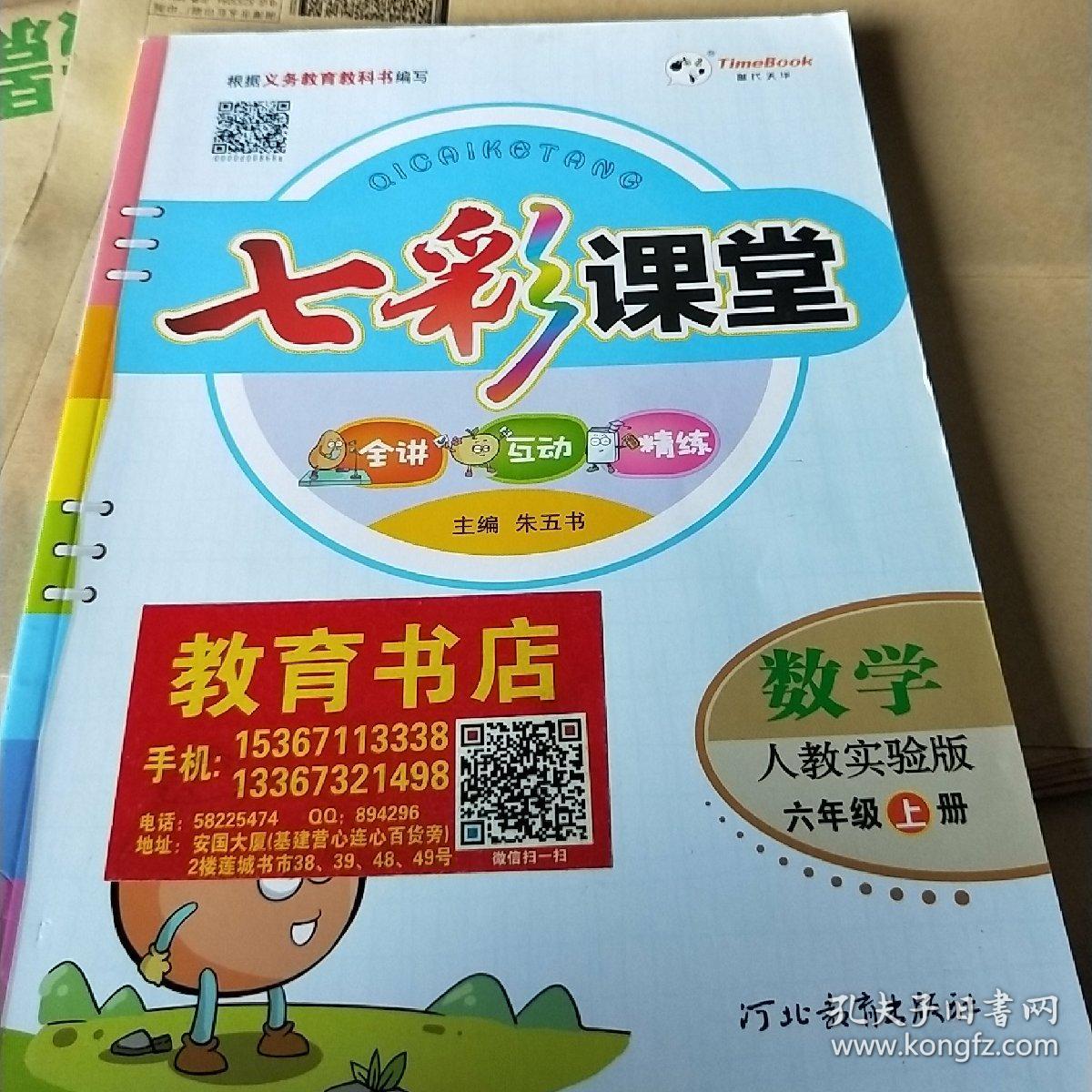 七彩课堂六年级上册数学