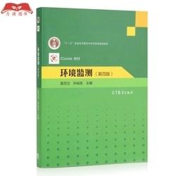 环境监测(第四版)奚旦立,孙裕生主编高等教育出