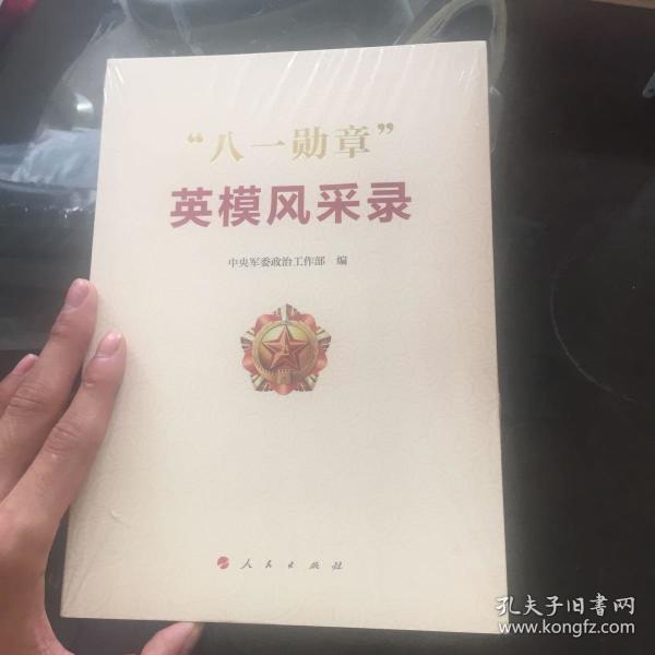 "八一勋章"英模风采录
