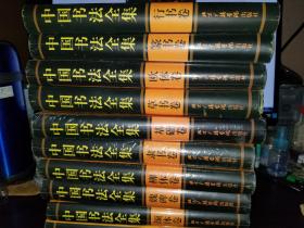 中国书法全集全十册 精装
