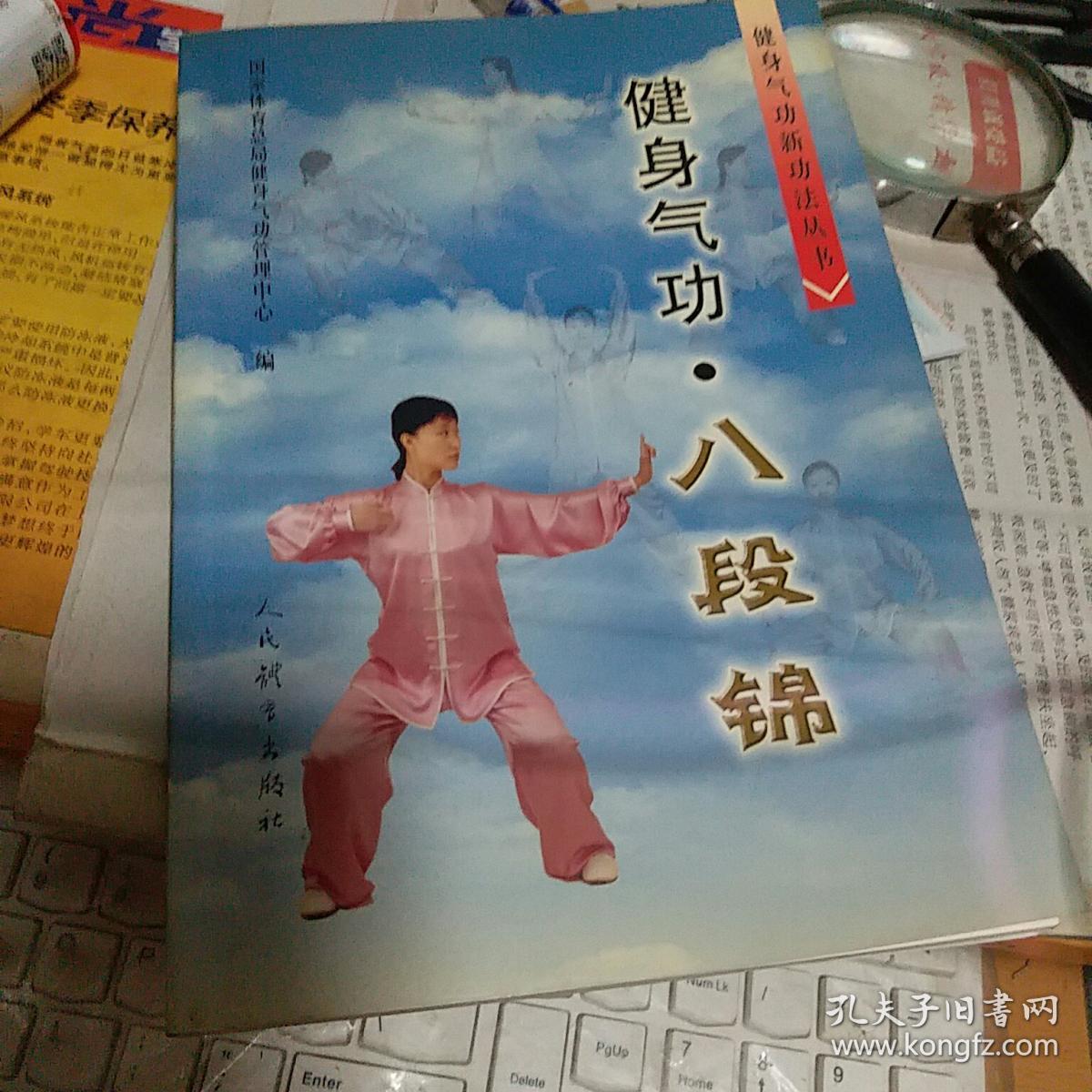 健身气功:八段锦_国家体育总局健身气功管理中心编_孔