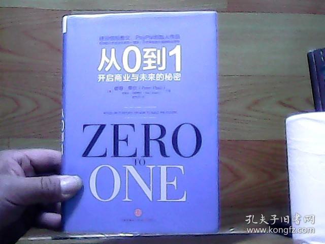 从0到1:开启商业与未来的秘密