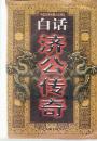 中国古典神魔小说精品.白话济公传奇