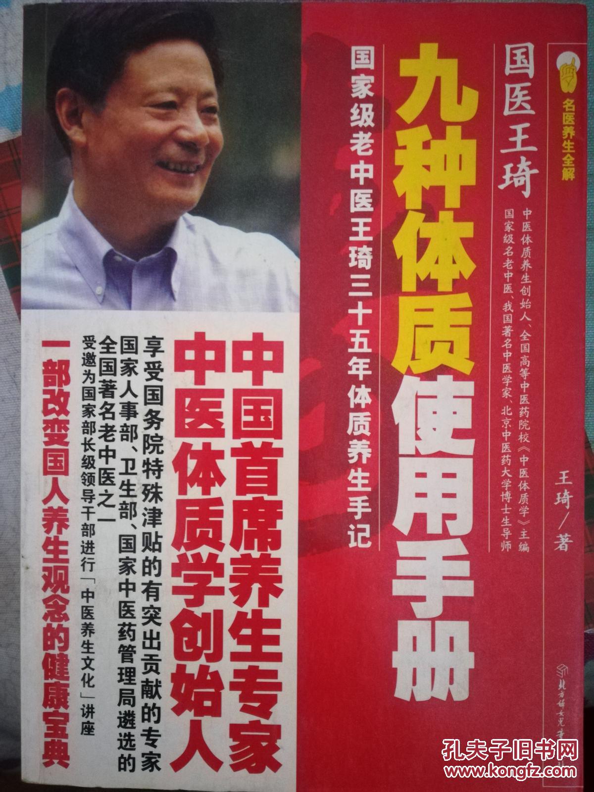 九种体质使用手册 : 国家级老中医王琦