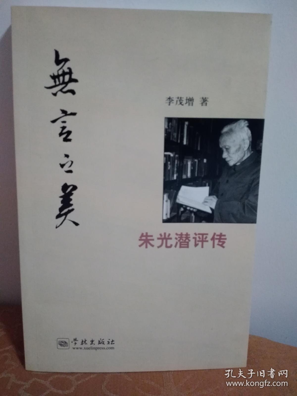 无言之美--朱光潜评传
