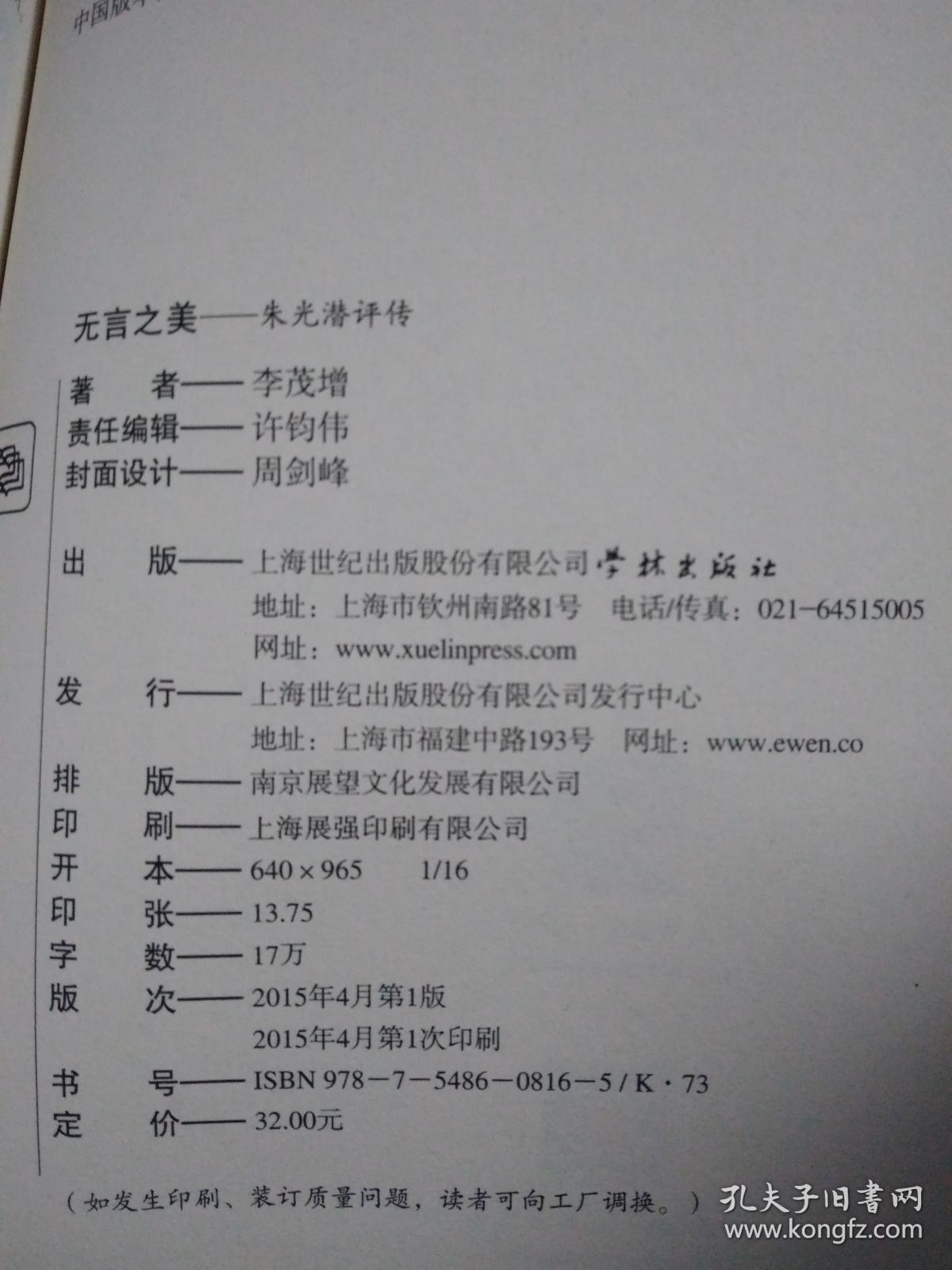 无言之美——朱光潜评传