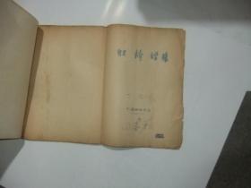 声声慢中孙萍的京剧唱腔曲谱_京剧脸谱(3)