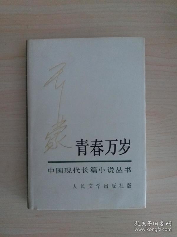 矛盾文学奖获得者王蒙代表作《青春万岁 中国现代长篇小说丛书