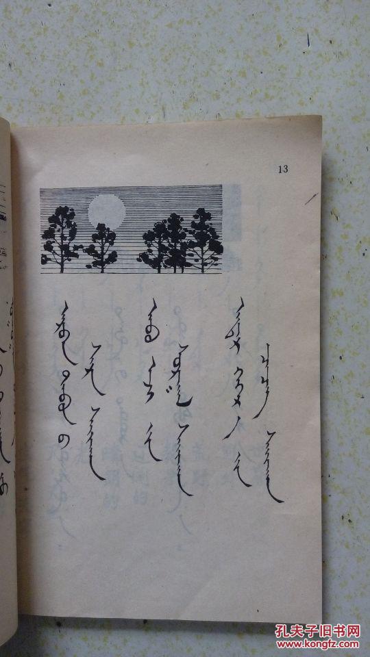 五年制小学课本 蒙语文 第二,四册 蒙文