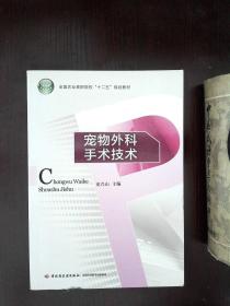 宠物外科手术技术\/全国农业高职院校十二五规