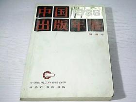 中国出版年鉴1986