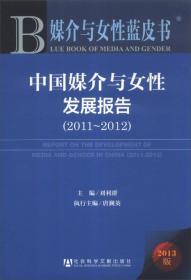 中国媒介与女性发展报告