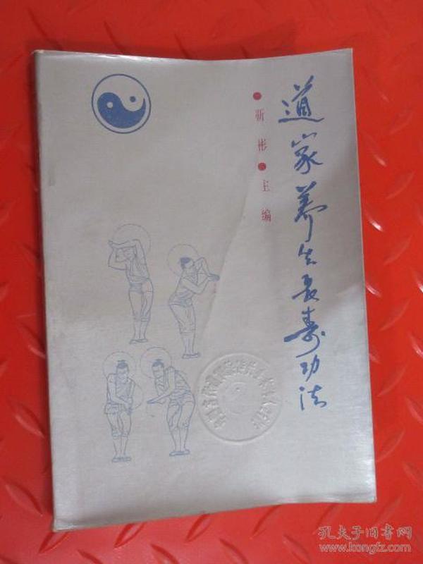 道家养生长寿功法