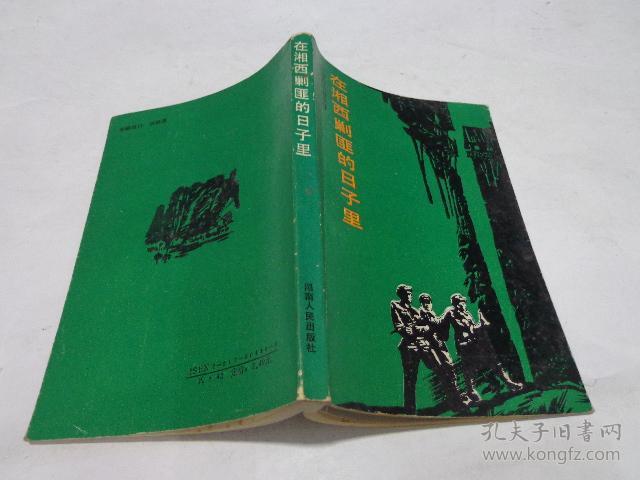 在湘西剿匪的日子里