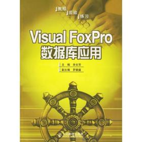 Visual FoxPro数据库应用
