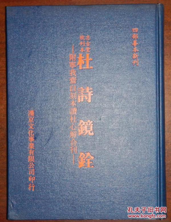 志古堂校刊本-杜诗镜铨附读杜心解(全一册)1