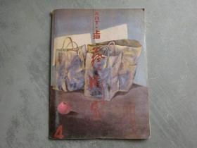 上海艺术家 1999年第4期