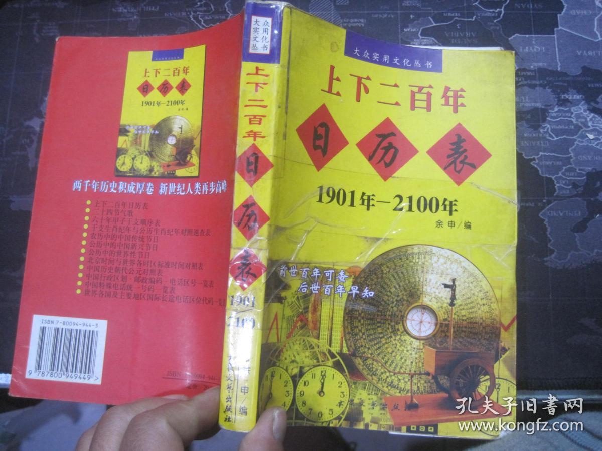 上下二百年日历表:1901年-2100年
