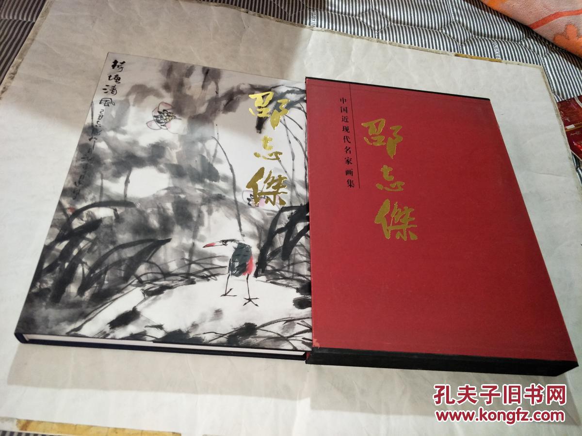 中国近现代名家画集:邵志杰