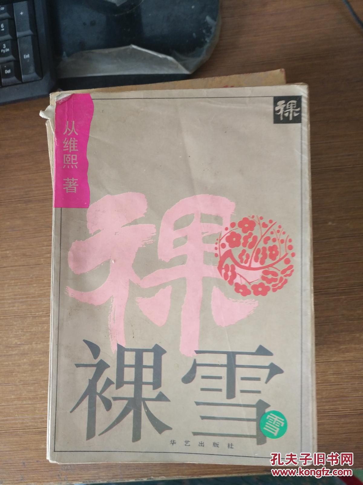 裸雪