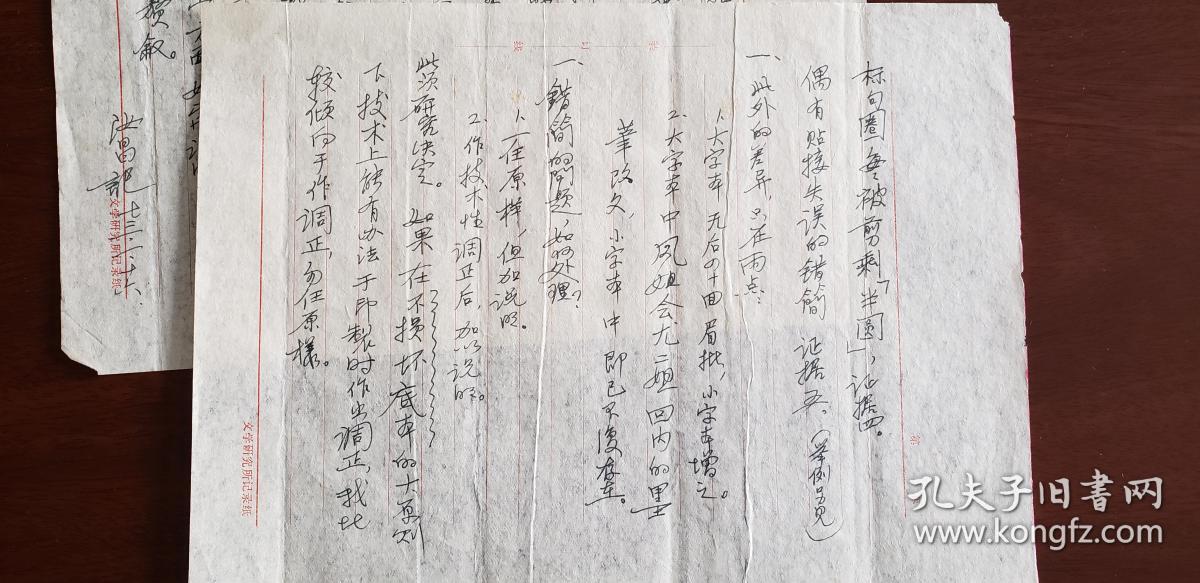 有底1973年 红学大家 周汝昌 关于戚本小字本手稿 五页 拍品编号