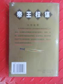 帝王权谋:帝王治国之道