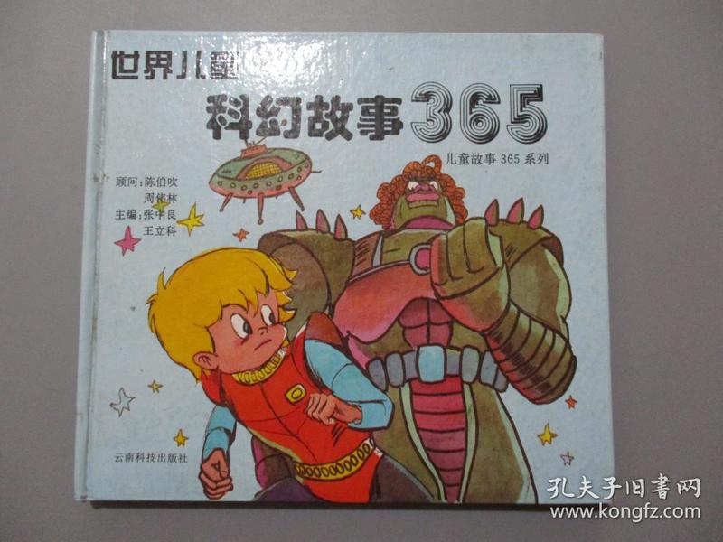 世界儿童科幻故事365
