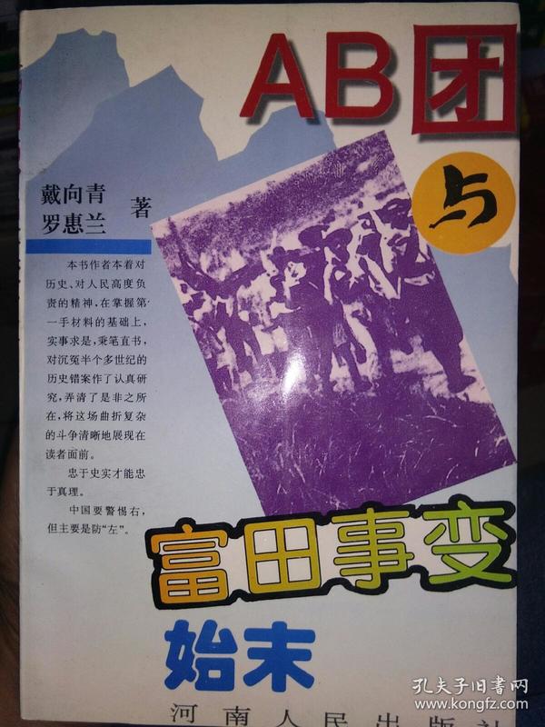 ab团与 富田 事变始末