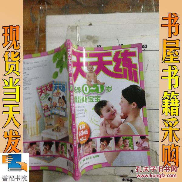 培养0-1岁高智商宝宝:天天练