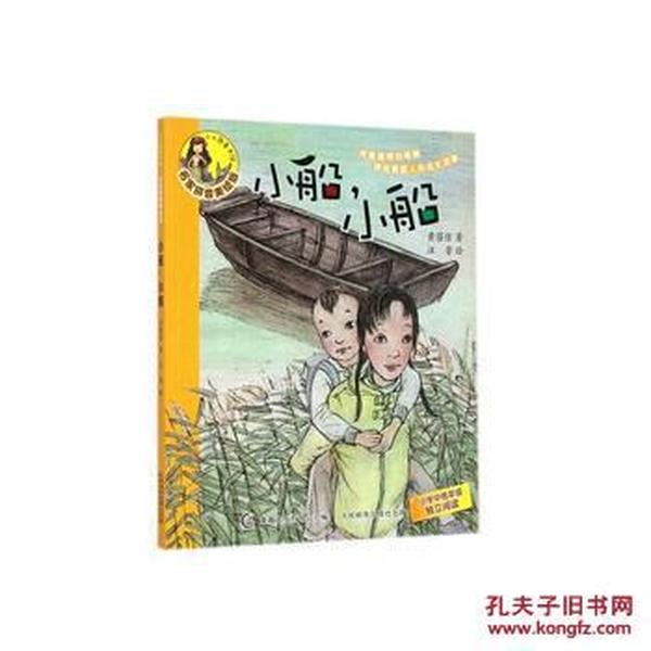 小人鱼童书馆:名家拼音美绘版小船,小船 97871