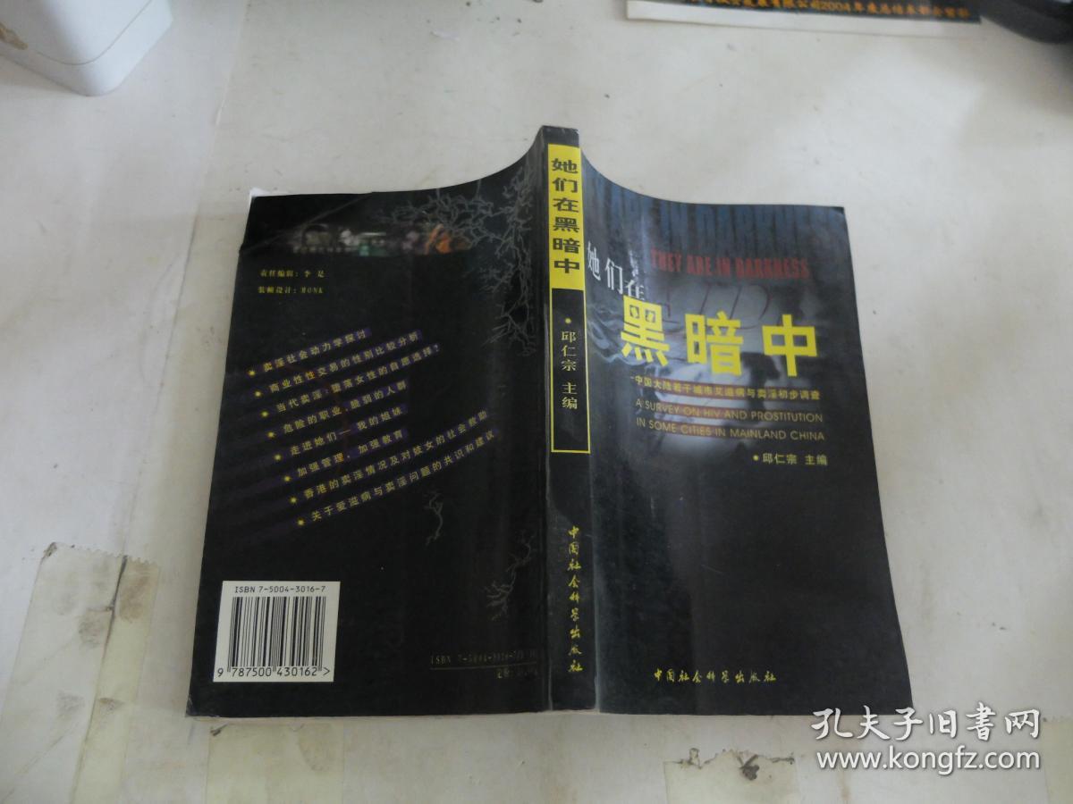 她们在黑暗中:中国大陆若干城市艾滋病与卖淫