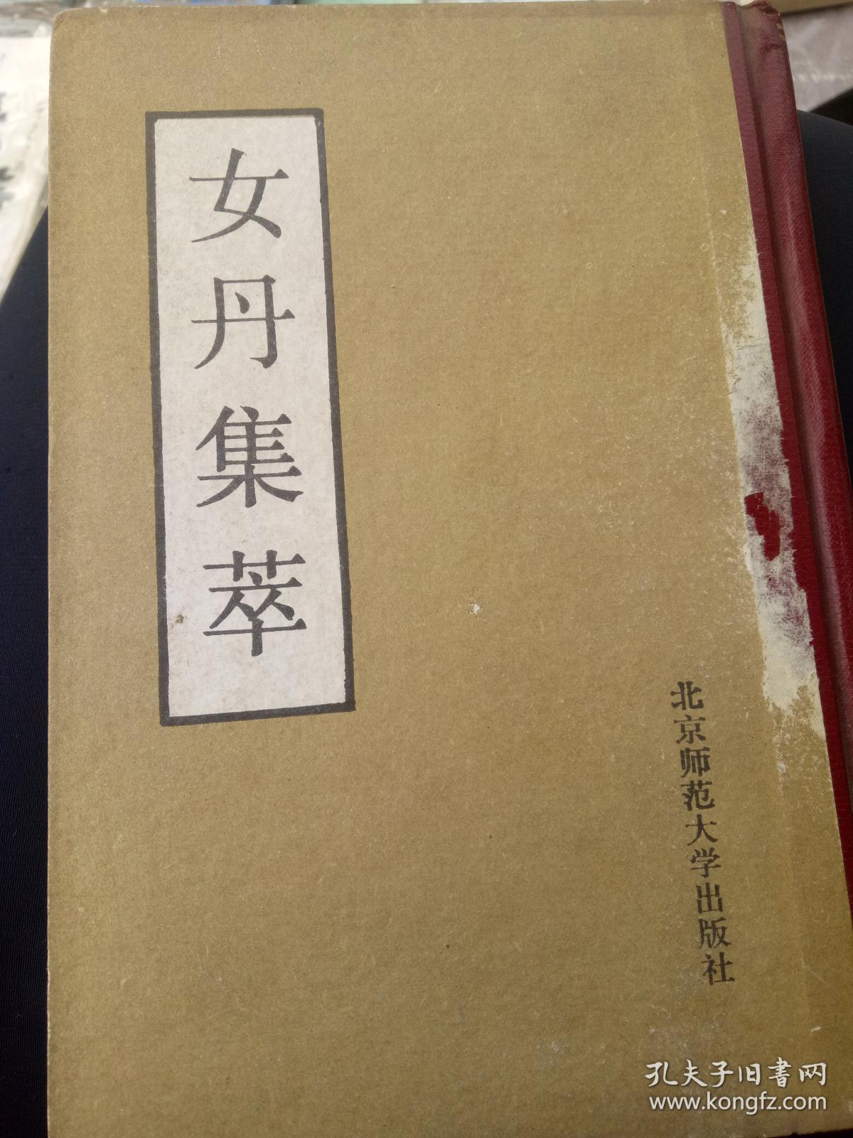 女丹集萃