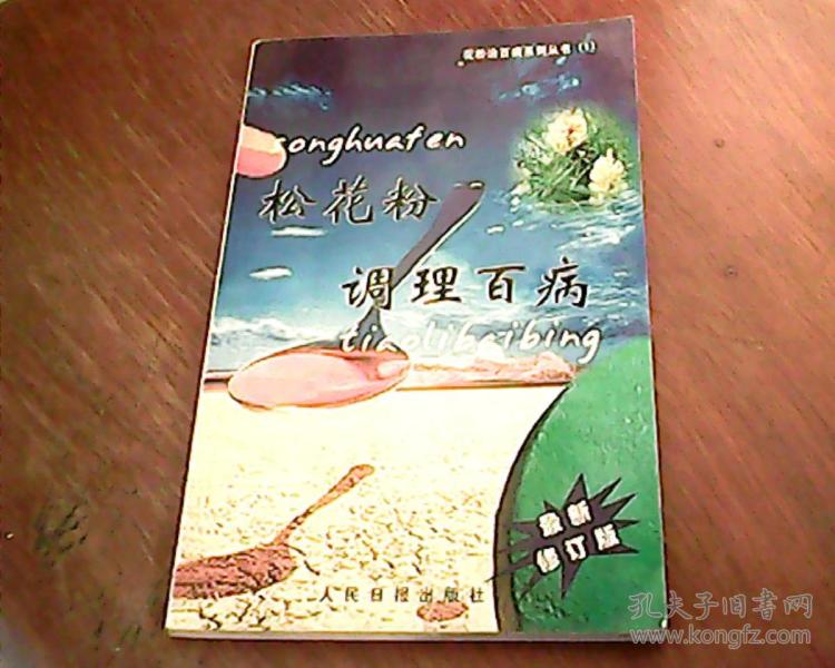 松花粉 调理百病