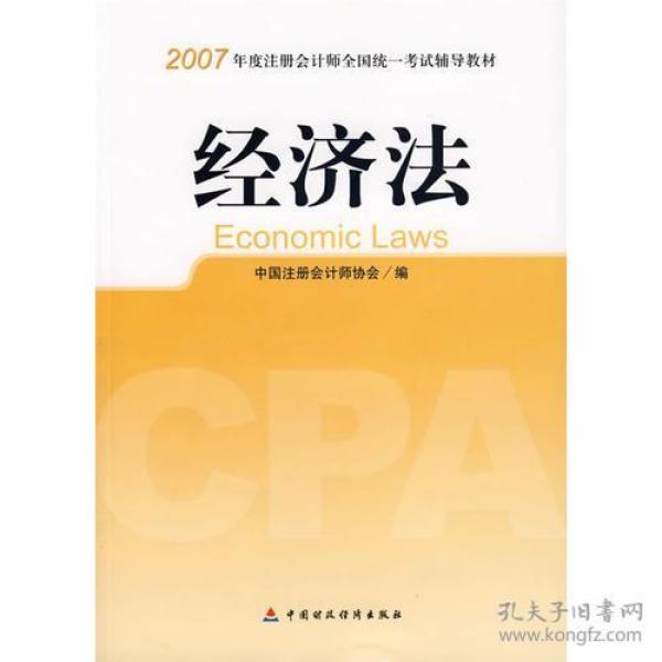 2019年cpa经济法教材_备考2019注册会计师2018教材 CPA经济法教材 2018年注册会计师全...(2)