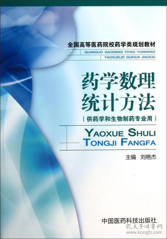 药学数理统计方法(供药学和生物制药专业用)\/全