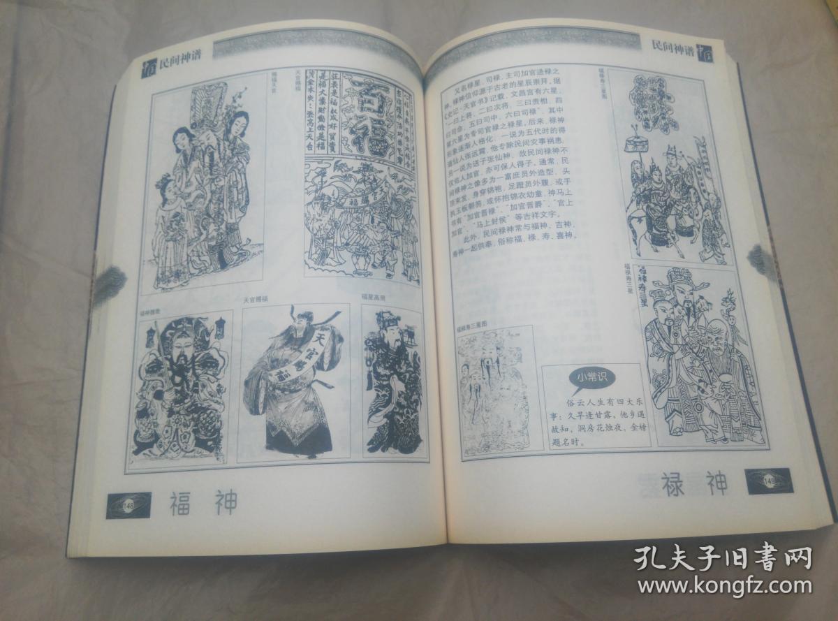 中国民间神谱