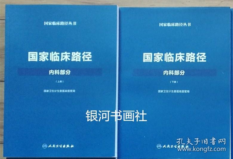 【正版现货】国家临床路径-内科部分(上下册)