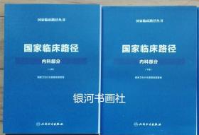 【正版现货】国家临床路径 套装 共10册 内、外