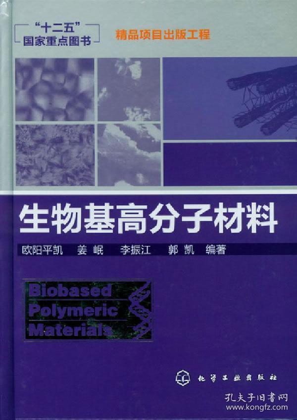 生物基高分子材料 9787122145901