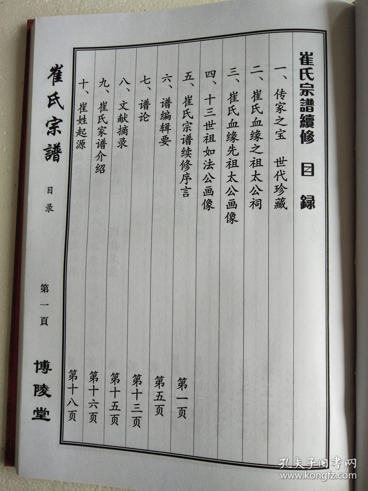 崔氏家谱【博陵堂】 建湖 公朝公支 16开 170页 2013年修 售复印本