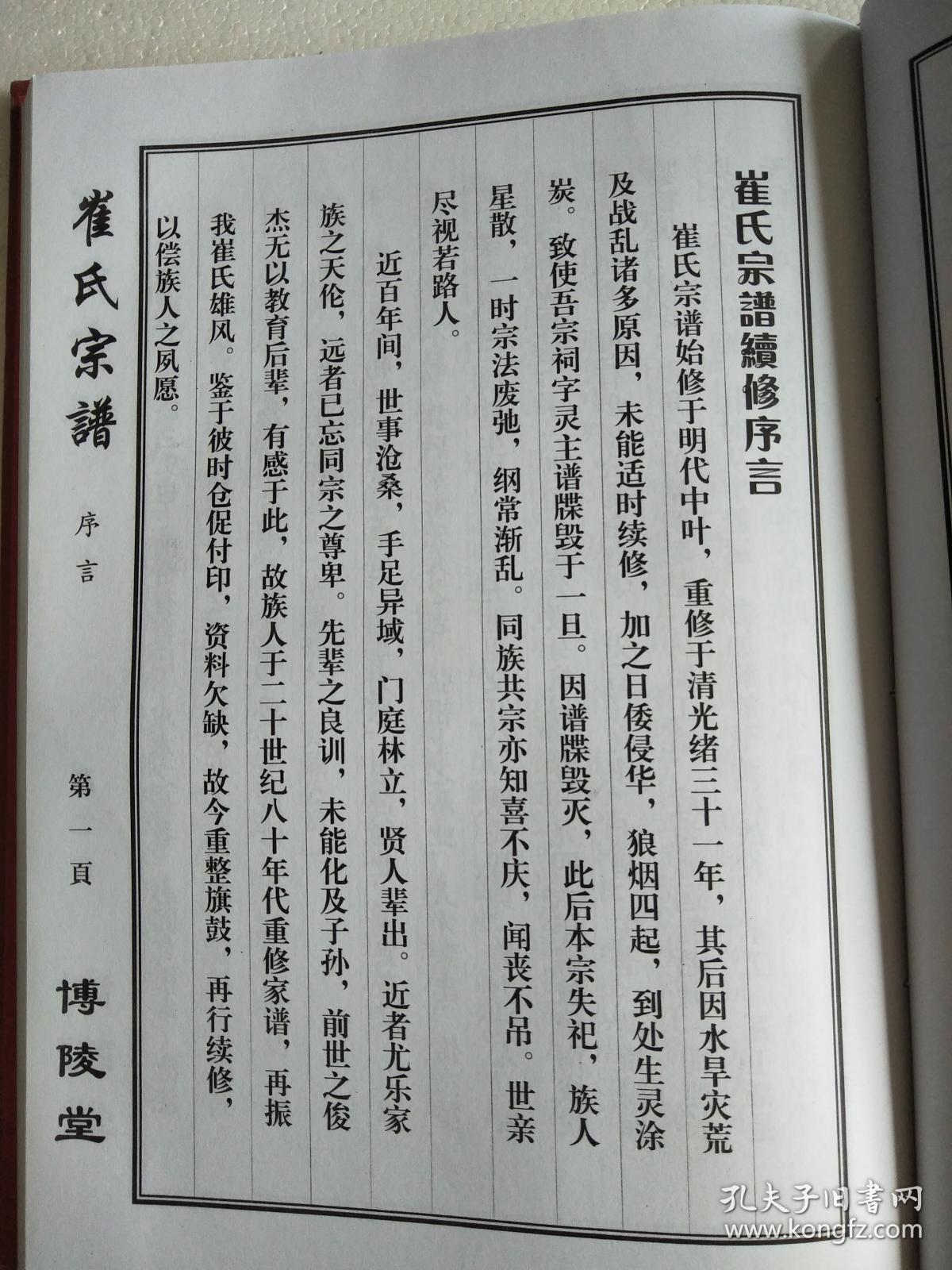 崔氏家谱【博陵堂】 建湖 公朝公支 16开 170页 2013年修 售复印本