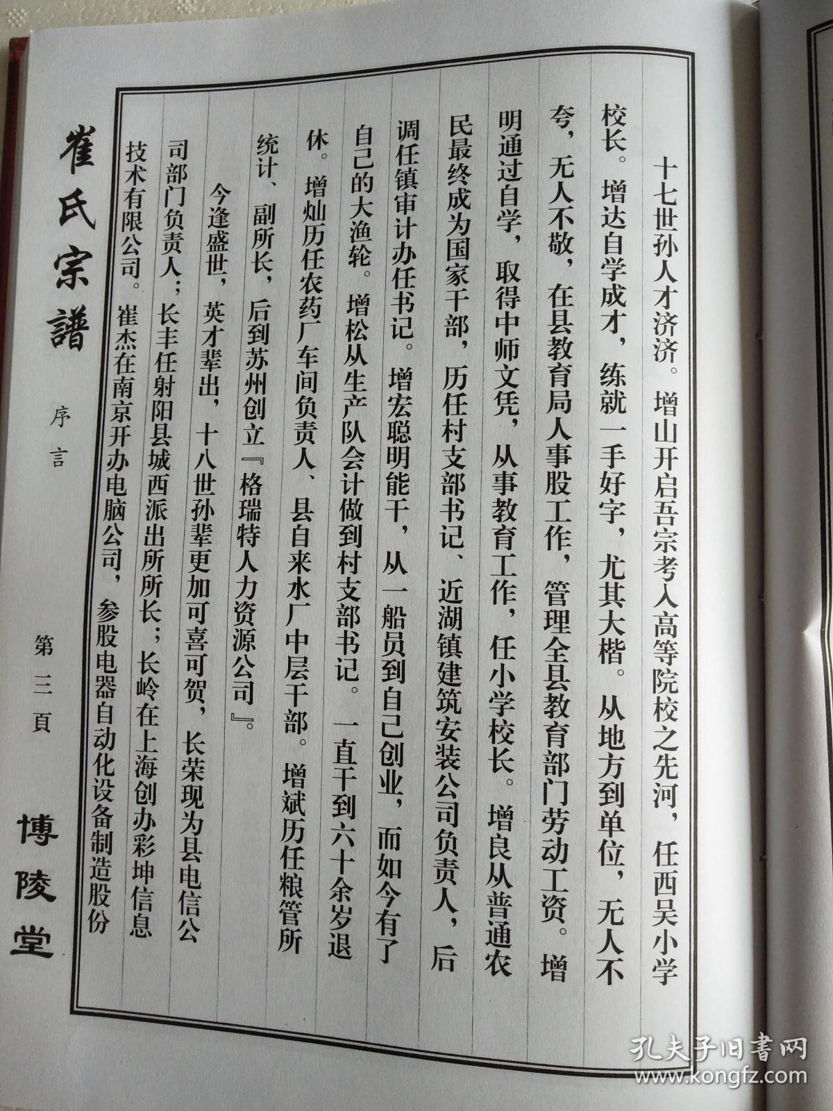 崔氏家谱【博陵堂】 建湖 公朝公支 16开 170页 2013年修 售复印本
