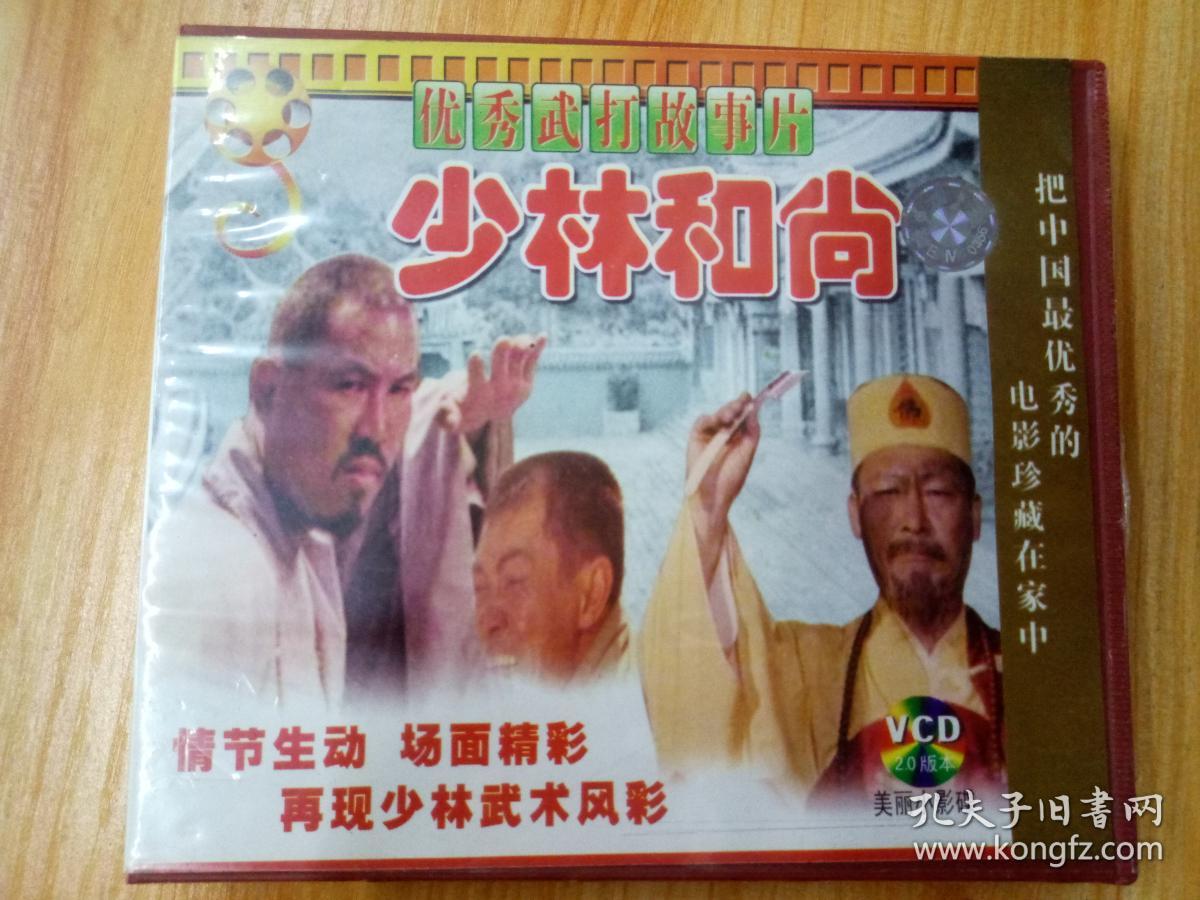 电影老经典片vcd,优秀武打故事片[少林和尚],完整版一盒[双碟装],品相