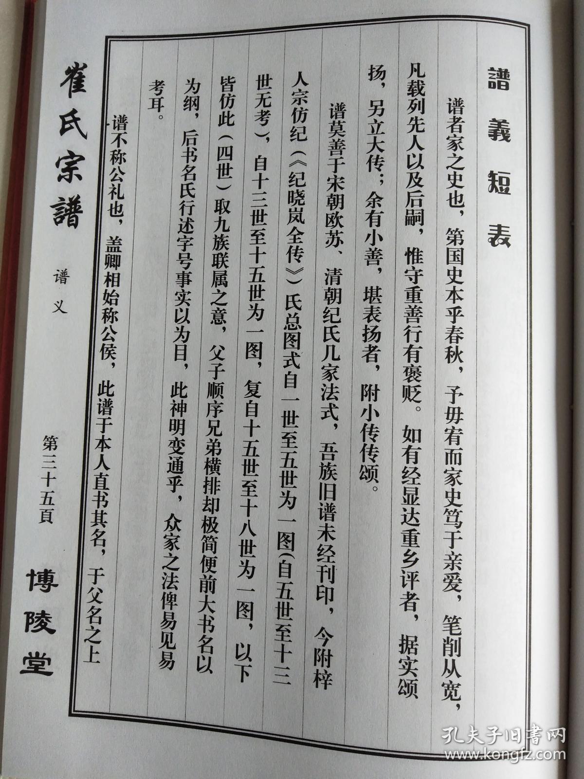 崔氏家谱【博陵堂】 建湖 公朝公支 16开 170页 2013年修 售复印本