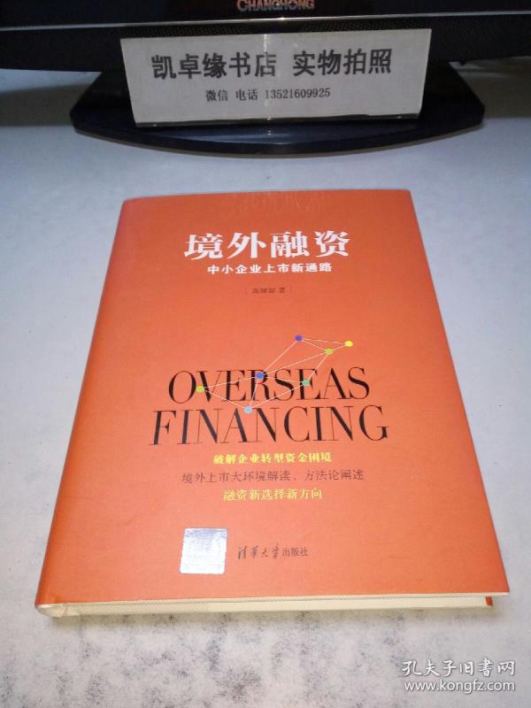 境外融资 中小企业上市新通路